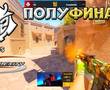 G2 vs Complexity - PGL Bucharest 2025 - ЛУЧШИЕ МОМЕНТЫ CS2 | КРИВОЙ ЭФИР