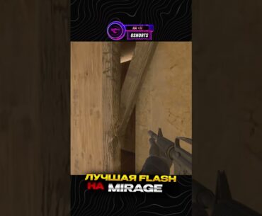 ЛУЧШАЯ FLASH НА КАРТЕ MIRAGE. #cs2 #cs2overpass #counterstrike #mirage #flash