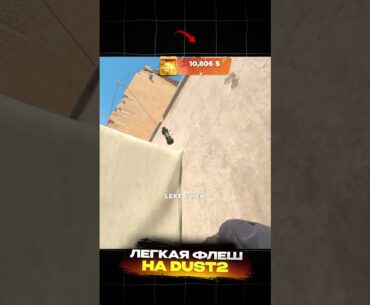 ЛЕГКАЯ ФЛЕШ НА DUST2. ссылка в шапке профиля. #кс2 #cs2 #dust2 #counterstrike #dust2 #shorts