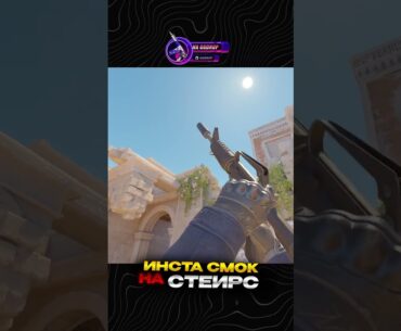 ИНСТА СМОК СТЕИРС НА КАРТЕ ANUBIS. #cs2 #csgo #counterstrike #mirage #смоки #dust2 #shrots #anubis