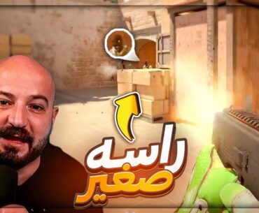 صارت بنفسي اصيب طلقه واحده ! 😂 ضحك Counter Strike 2 ! 🤣🔥