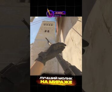 ЛУЧШИЙ МОЛИК НА MIRAGE. #кс2 #counterstrike #cs2 #mirage #shorts