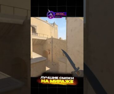 ЛУЧШИЕ СМОКИ НА MIRAGE. #кс2 #counterstrike #cs2 #mirage #anubis #dust2