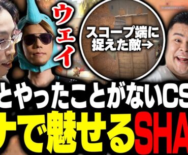 プレイ10時間のCSでもスナイパーで魅せるSHAKA【Counter-Strike 2】