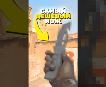 ТОП-5 САМЫХ ДЕШЁВЫХ НОЖЕЙ В CS2 #cs2 #кс2