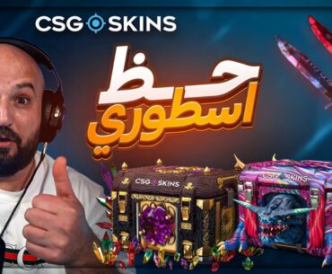 اقوى تفتيح لـ سكنات اسلحه وسكاكين ! 🤯 بكجات Counter Strike 2 ! 🔥