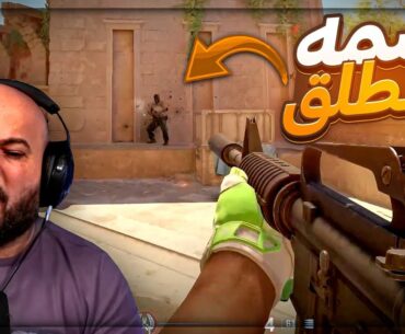 ما قدرت اصيبه طلقه واحده ! 😂 تحشيش Counter Strike 2 ! 🤣🔥