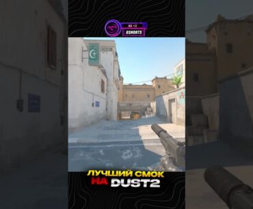 ЛУЧШИЙ СМОК НА DUST2. #cs2 #counterstrike #dust2 #counterstrikeglobaloffensive