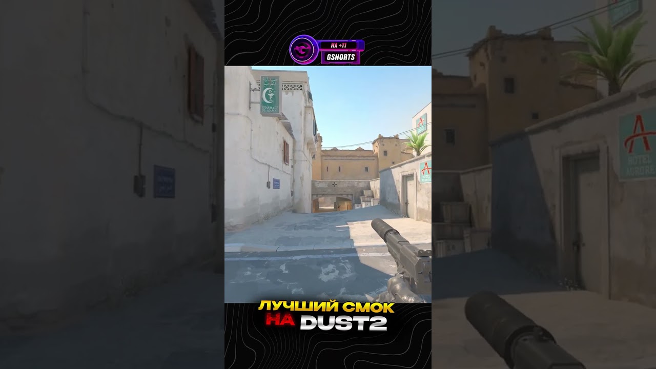 ЛУЧШИЙ СМОК НА DUST2. #cs2 #counterstrike #dust2 #counterstrikeglobaloffensive ЛУЧШИЙ СМОК НА DUST2. #cs2 #counterstrike #dust2 #counterstrikeglobaloffensive