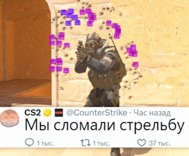 Этот Баг СЛОМАЛ стрельбу в CS2 - Новости Counter Strike 2