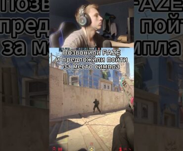 Симпла взяли в FAZE только потому что я отказался кс 2 #Shorts #кс #cs  #cs2 #csgo #counterstrike