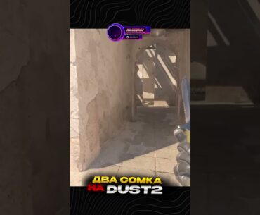 ДВА СМОКА НА DUST2. #cs2 #counterstrike #смоки #dust2