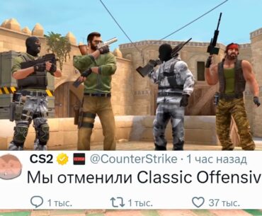 Valve ЗАПРЕТИЛИ Classic Offensive - Новый Counter Strike Classic Offensive отменен