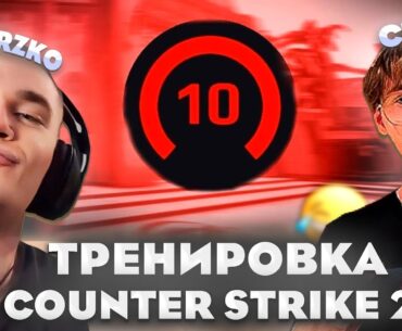 КТОМ ТРЕНИРУЕТ ДЕРЗКО В COUNTER STRIKE 2 / derzko69 | ft. Ct0m