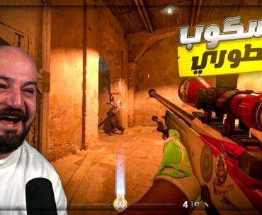 حملت الـ AWP وسويت اقوى لقطات ! 🤯 تعريق Counter Strike 2 ! 🔥😂