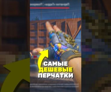 ТОП-5 САМЫХ ДЕШЁВЫХ ПЕРЧАТОК В CS2 #cs2 #кс2