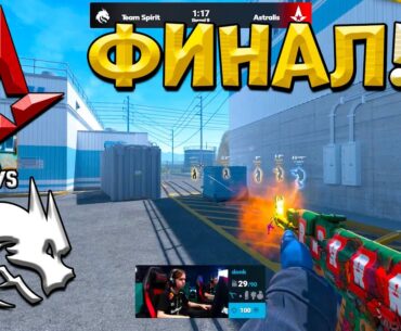 ГРАНД-ФИНАЛ PGL Astana 2025! Spirit vs Astralis - ЛУЧШИЕ МОМЕНТЫ CS2 | КРИВОЙ ЭФИР