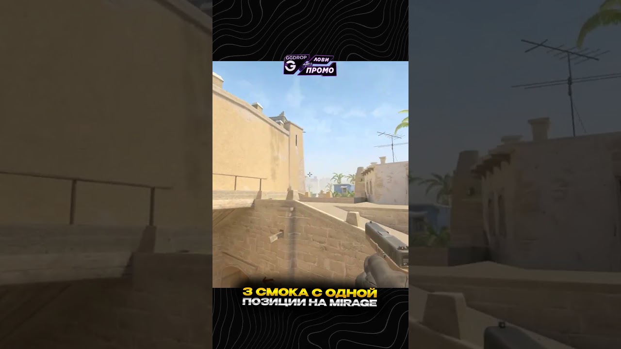3 ЛУЧШИХ СМОКА НА КАРТЕ MIRAGE. #cs2 #counterstrike #mirage 3 ЛУЧШИХ СМОКА НА КАРТЕ MIRAGE. #cs2 #counterstrike #mirage