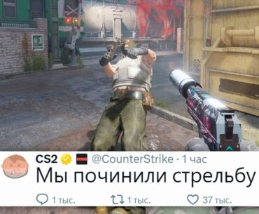 Обновление Исправило Стрельбу в CS2, или она всё ещё сломана? - Новое обновление Counter Strike 2