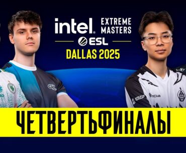 Day 1 | IEM Dallas 2025 Playoffs | 🎙КРИВОЙ ЭФИР