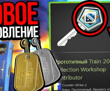 НОВОЕ ОБНОВЛЕНИЕ CS2! ПРОТОТИПНЫЕ КЛЮЧИ, НОВЫЙ БРЕЛОК, ВЫКЛЮЧЕНИЕ АНТИЧИТА COUNTER-STRIKE 2
