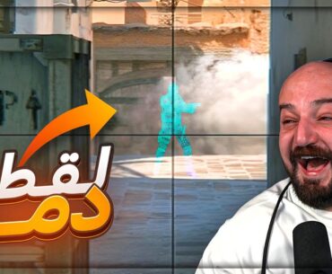 لقطه ما صايره من قبل ! 🤯 تعريق وضحك Counter Strike 2 ! 😂🔥