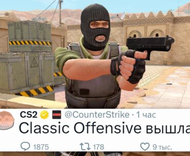 Релиз Classic Offensive Уже Здесь (ведь его слили) - Новое обновление Counter Strike 2