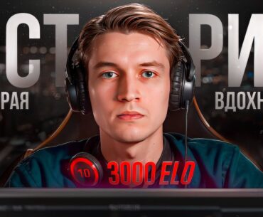 КАК Я АПНУЛ 3000 ELO В CS2