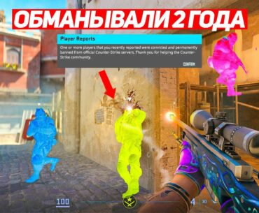 КАК VALVE ОБМАНЫВАЛИ НАС ЦЕЛЫХ 2 ГОДА (CS2)