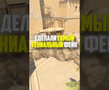 СДЕЛАЛИ САМЫЙ ГЕНИАЛЬНЫЙ ФЕЙК В CS2 #кс2 #cs2 #прикол