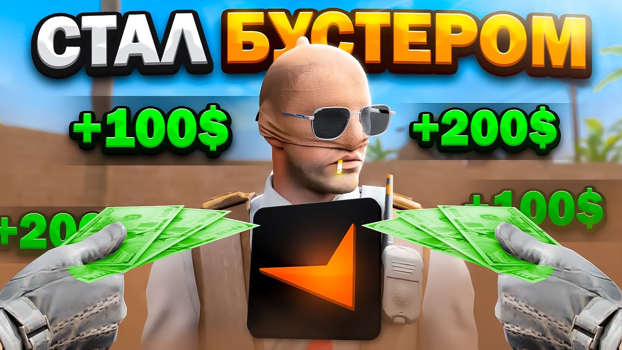 Я СТАЛ БУСТЕРОМ НА FACEIT – СКОЛЬКО ЗАРАБОТАЛ? CS2 Я СТАЛ БУСТЕРОМ НА FACEIT - СКОЛЬКО ЗАРАБОТАЛ? CS2