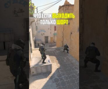 ЧТО ЕСЛИ ВЫХОДИТЬ ТОЛЬКО ШОРТ В CS2? #cs2 #кс2 #челлендж