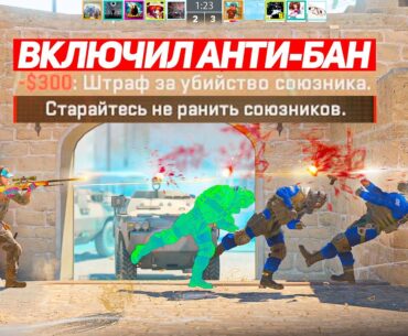 НОВЫЙ БАГ НА АНТИ-БАН СЛОМАЛ CS2