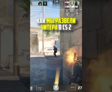 КАК МЫ РАЗВЕЛИ ЧИТЕРА В CS2 #кс2 #cs2 #прикол