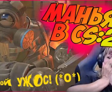 Маньяк в Counter-Strike 2