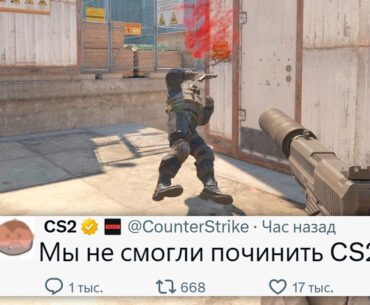 Valve не смогли починить CS2 в Новом Обновлении