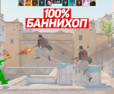 VALVE ВЕРНУЛИ НАМ ИДЕАЛЬНЫЙ БАННИХОП (CS2)
