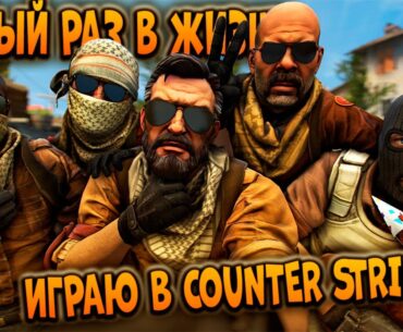 ПЕРВЫЙ РАЗ В ЖИЗНИ ИГРАЮ В COUNTER STRIKE 2!