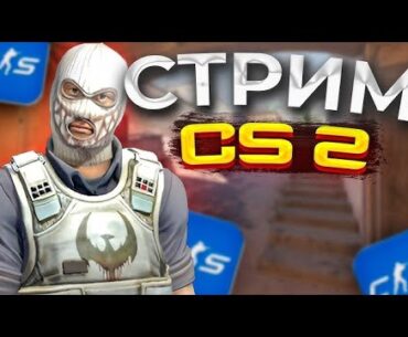 Counter-Strike 2 ПРЕМЬЕР//ДОБРАТЬСЯ ДО 5K