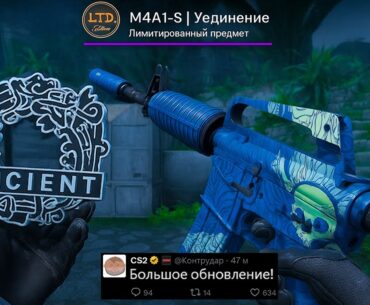 БОЛЬШОЕ ОБНОВЛЕНИЕ CS2, НОЧНОЙ ANCIENT, НОВЫЕ АНИМАЦИИ, ЛИМИТНЫЙ ПРЕДМЕТ, РЕЖИМ РЕТЕЙК, ОПЕРАЦИЯ КС2