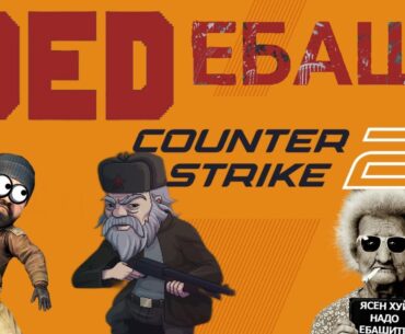 Дед играет в Counter-Strike 2 / Учусь играть в CS 2 #pashatrash #counterstrike2
