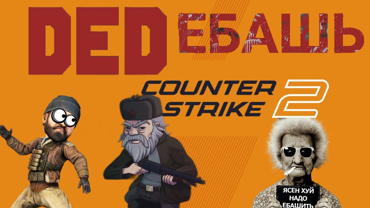 Дед играет в Counter-Strike 2 / Учусь играть в CS 2 #pashatrash #counterstrike2 Дед играет в Counter-Strike 2 / Учусь играть в CS 2 #pashatrash #counterstrike2