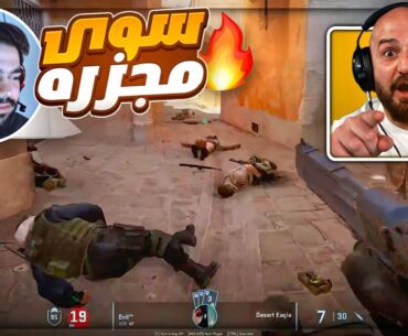 ايڤيل دبلهم بـ خزنه واحده ! 🤯 تعريق وضحك Counter Strike 2 ! 😂🔥