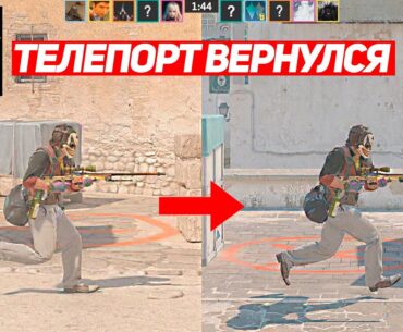 ЛЕГЕНДАРНЫЙ ТЕЛЕПОРТ ВЕРНУЛСЯ В CS2