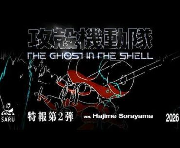TVアニメーション『攻殻機動隊 THE GHOST IN THE SHELL』特報第2弾ver.Hajime Sorayama｜2026年放送