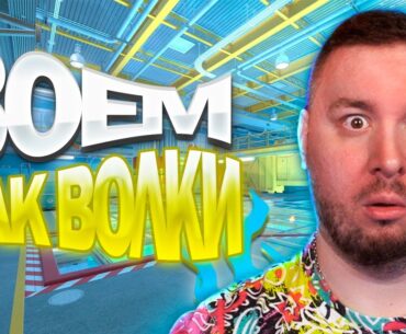 Воем как ВОЛКИ ► Counter-Strike 2 ► #232