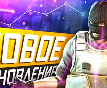 Обновление CS2 04.09.2025 / Возможности Будущих Анимаций / Подготовка Крупняка