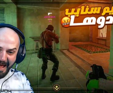 ستريم سنايب وسب بالهبل ! 😂🤬 Counter strike 2 ! 🔥