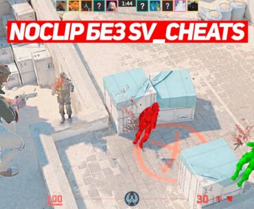 ВКЛЮЧИЛ НАСТОЯЩИЙ NOCLIP БЕЗ SV_CHEATS 1 (CS2)