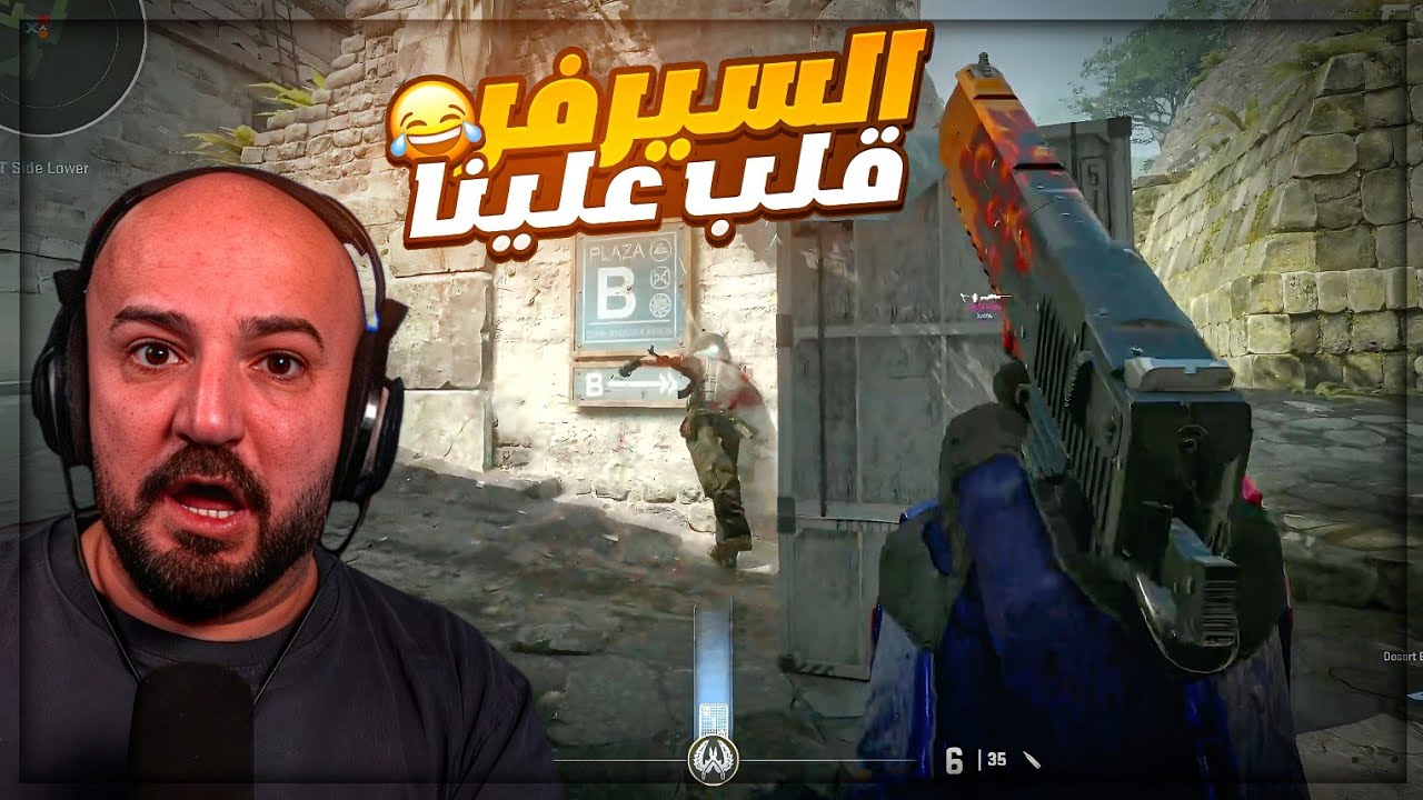 بدل ما يطردوا الهاكر.. طردونا إحنا 😂 |Counter Strike 2 ! 🔥😂 بدل ما يطردوا الهاكر.. طردونا إحنا 😂 |Counter Strike 2 ! 🔥😂